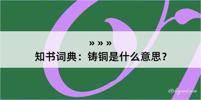 知书词典：铸铜是什么意思？