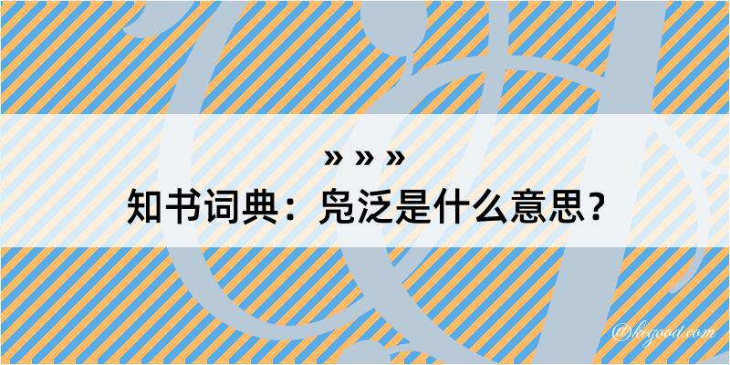 知书词典：凫泛是什么意思？