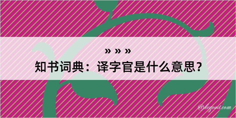 知书词典：译字官是什么意思？