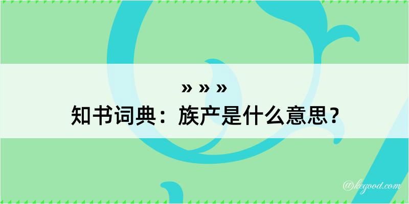 知书词典：族产是什么意思？