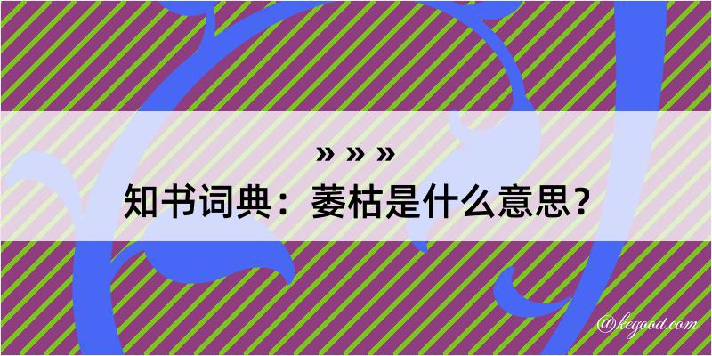 知书词典：萎枯是什么意思？