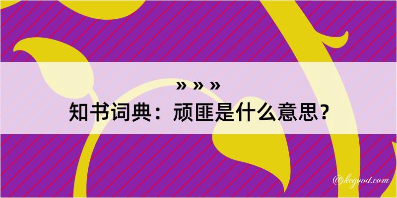 知书词典：顽匪是什么意思？