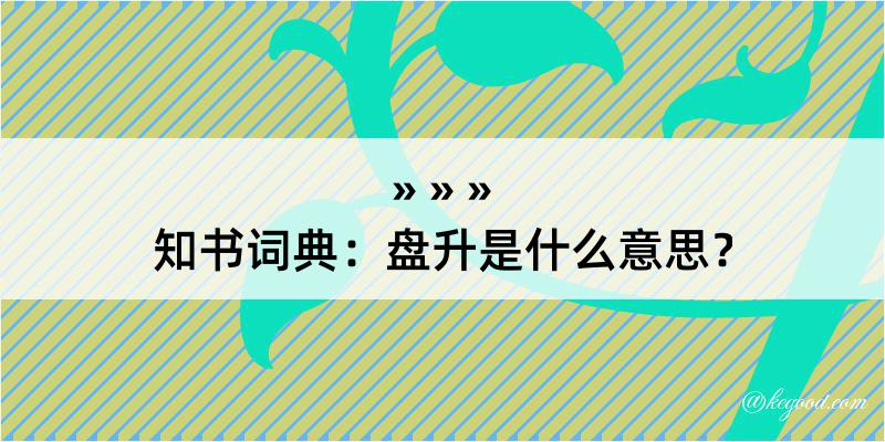 知书词典：盘升是什么意思？