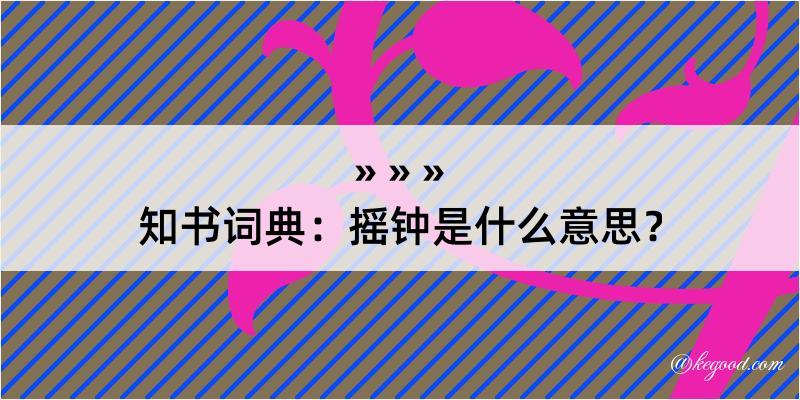 知书词典：摇钟是什么意思？