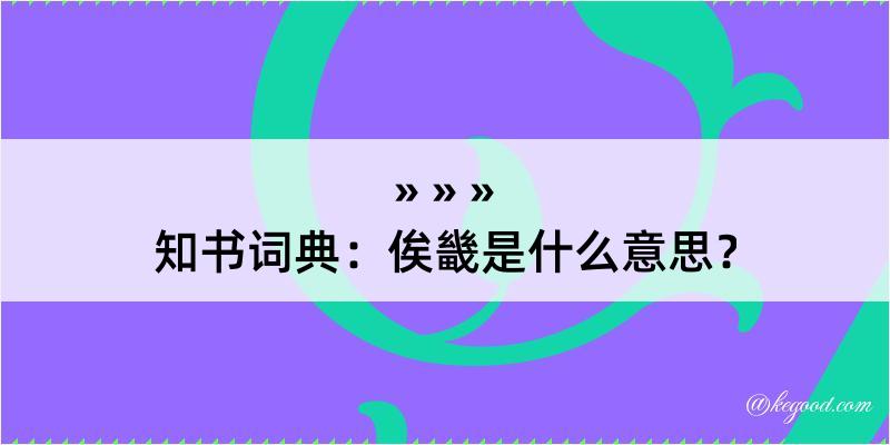 知书词典：俟畿是什么意思？