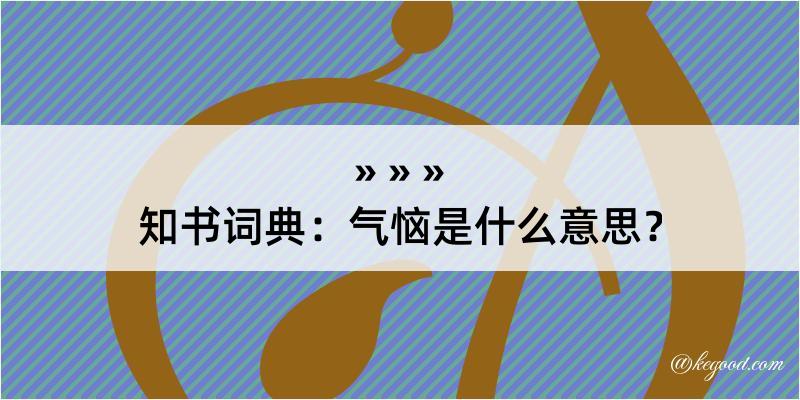 知书词典：气恼是什么意思？