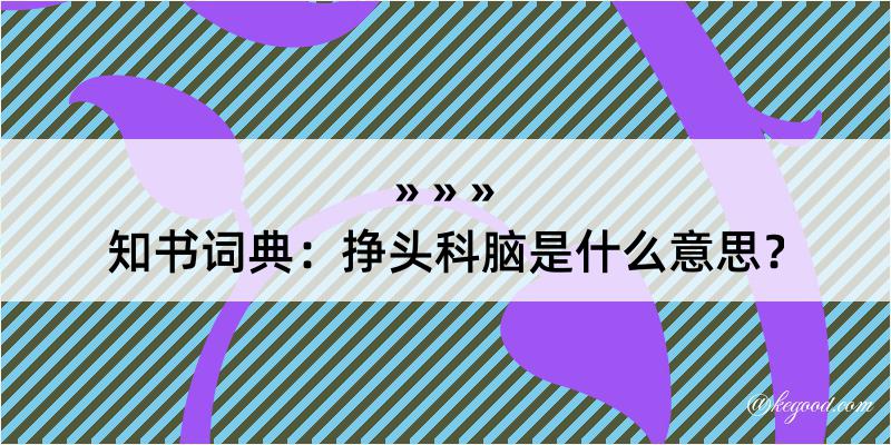 知书词典：挣头科脑是什么意思？