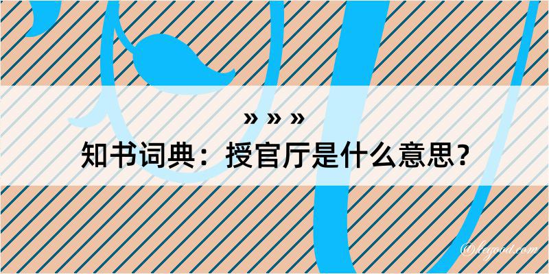 知书词典：授官厅是什么意思？