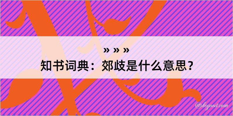 知书词典：郊歧是什么意思？