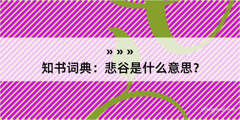 知书词典：悲谷是什么意思？