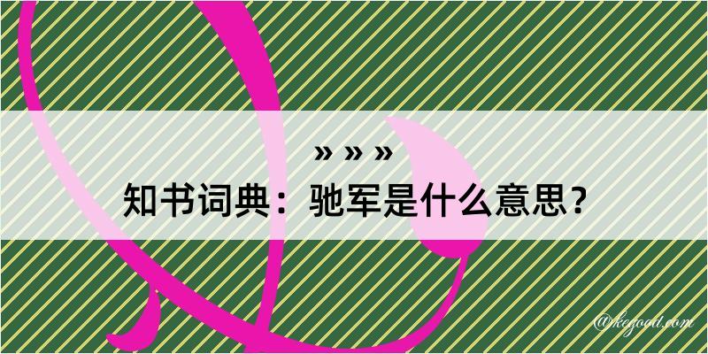 知书词典：驰军是什么意思？