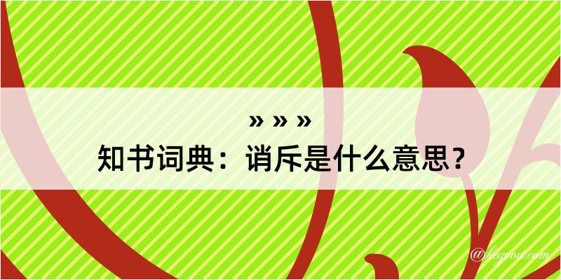 知书词典：诮斥是什么意思？