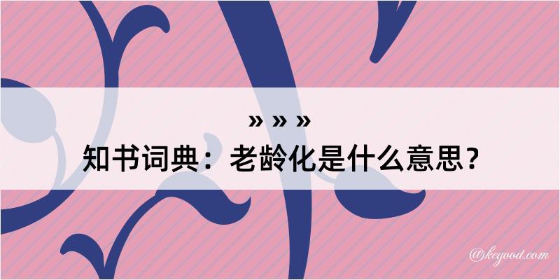 知书词典：老龄化是什么意思？