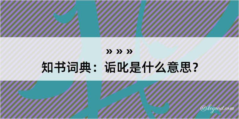 知书词典：诟叱是什么意思？