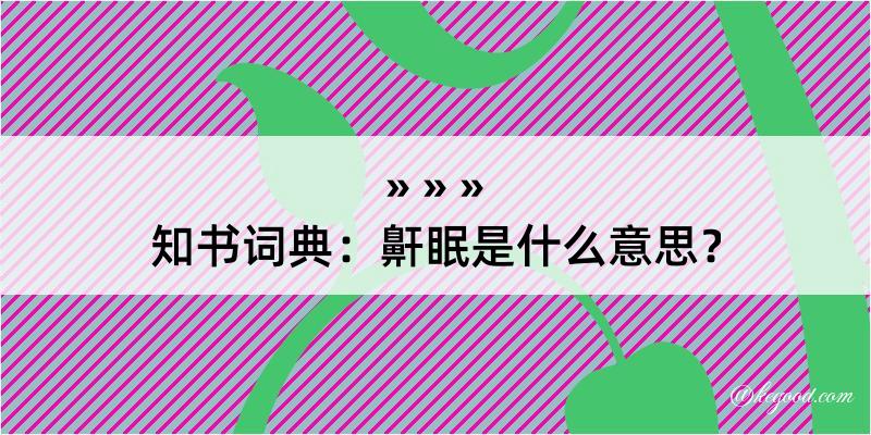 知书词典：鼾眠是什么意思？