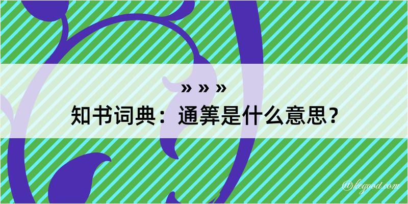 知书词典：通筭是什么意思？