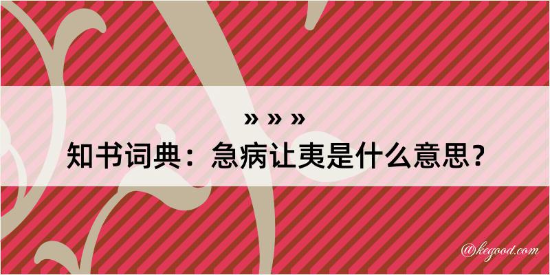 知书词典：急病让夷是什么意思？