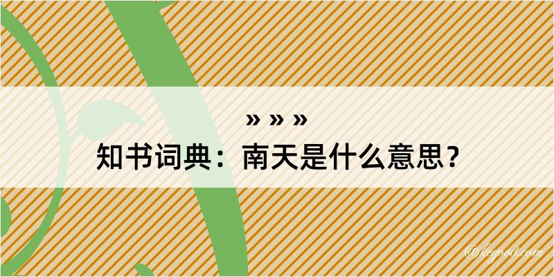 知书词典：南天是什么意思？