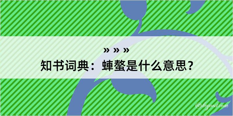 知书词典：蛼螯是什么意思？