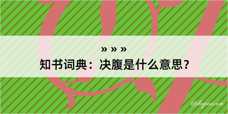 知书词典：决腹是什么意思？