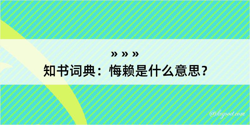 知书词典：悔赖是什么意思？