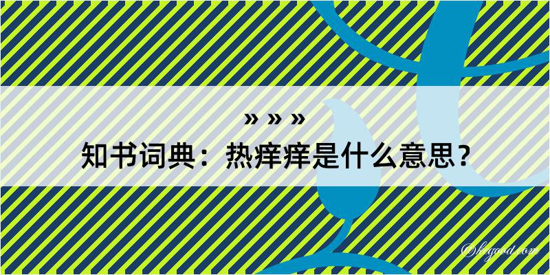 知书词典：热痒痒是什么意思？