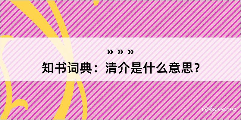 知书词典：清介是什么意思？