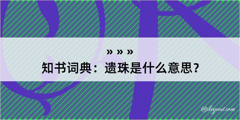 知书词典：遗珠是什么意思？