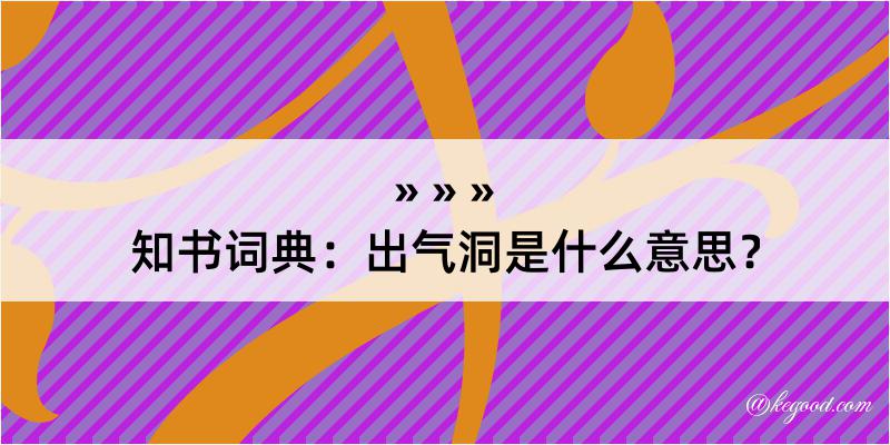 知书词典：出气洞是什么意思？