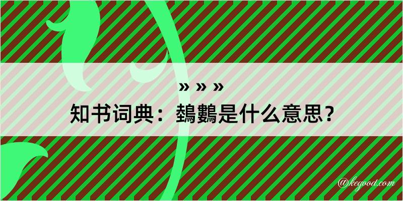 知书词典：鵱鷜是什么意思？