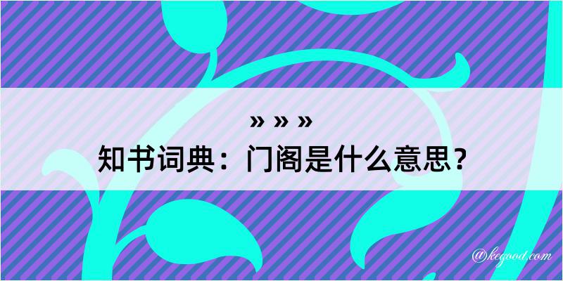 知书词典：门阁是什么意思？