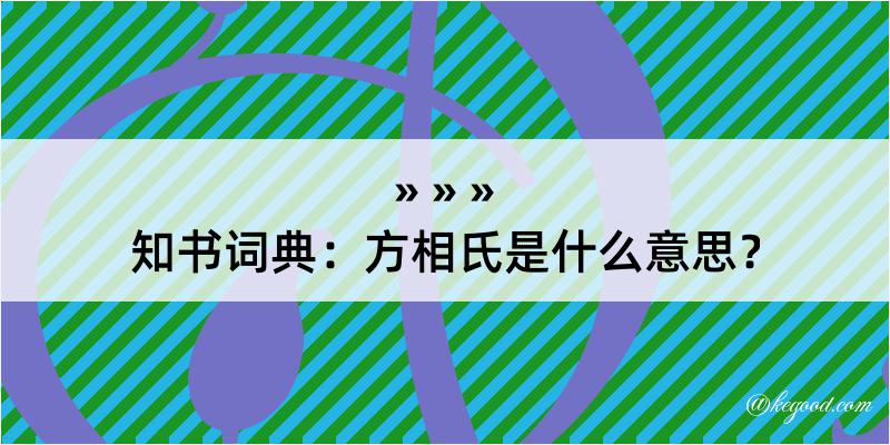 知书词典：方相氏是什么意思？