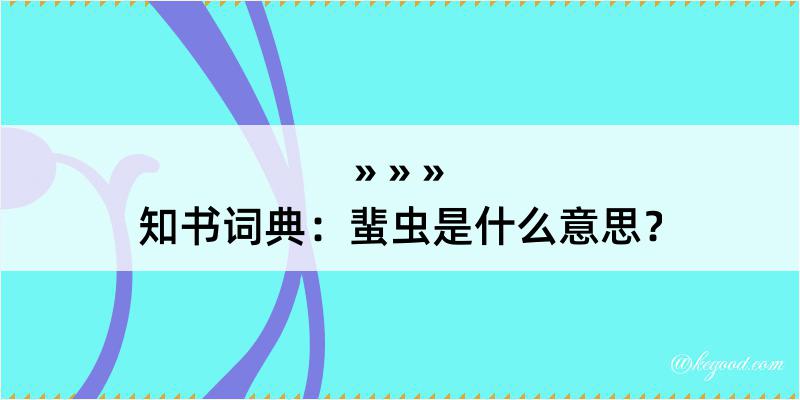 知书词典：蜚虫是什么意思？