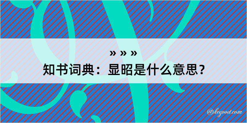 知书词典：显昭是什么意思？