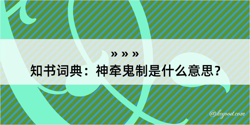 知书词典：神牵鬼制是什么意思？