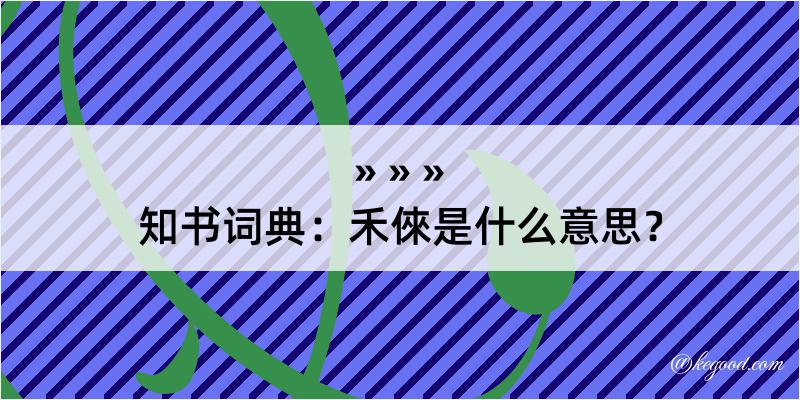 知书词典：禾倈是什么意思？