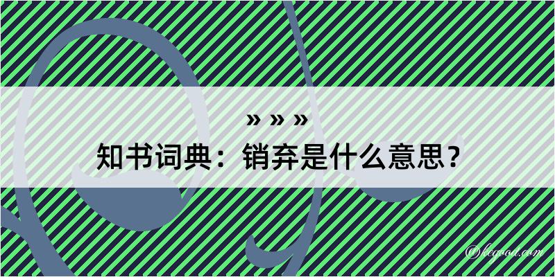 知书词典：销弃是什么意思？