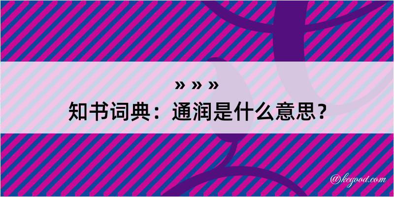 知书词典：通润是什么意思？