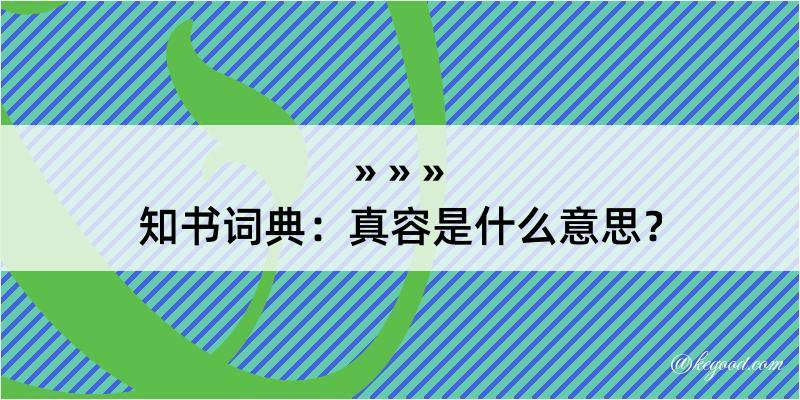 知书词典：真容是什么意思？