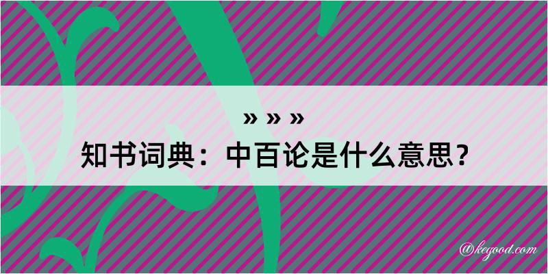 知书词典：中百论是什么意思？