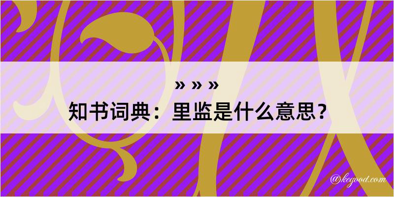 知书词典：里监是什么意思？