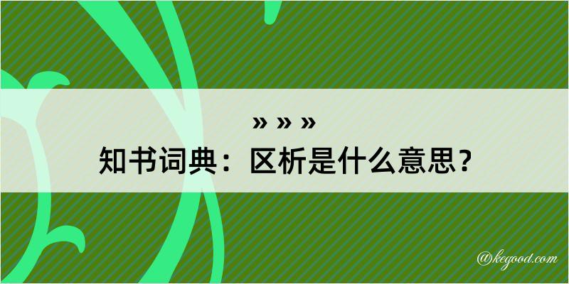 知书词典：区析是什么意思？