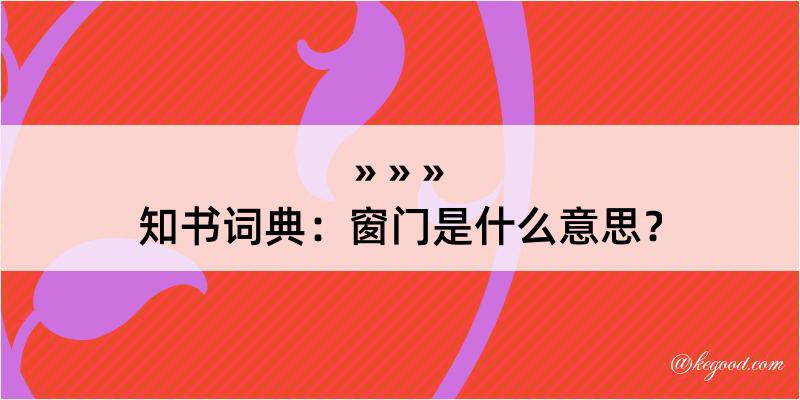 知书词典：窗门是什么意思？