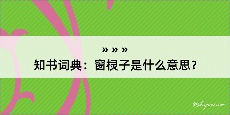 知书词典：窗棂子是什么意思？