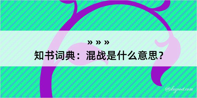 知书词典：混战是什么意思？