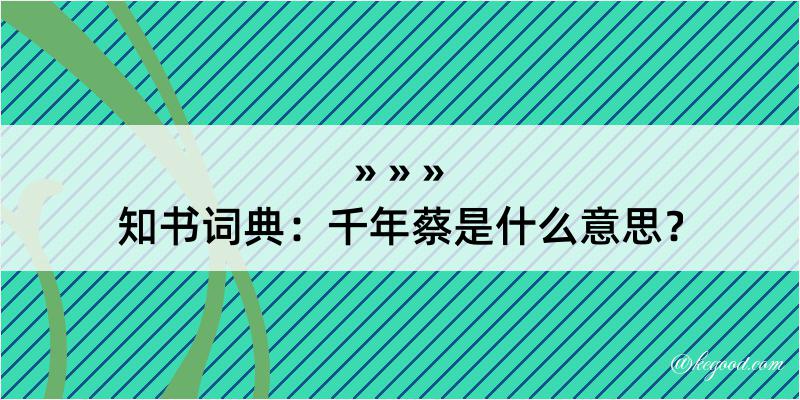 知书词典：千年蔡是什么意思？