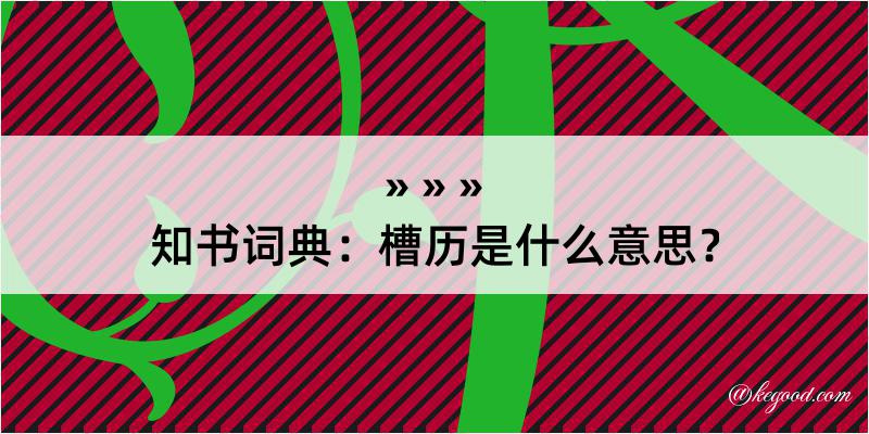 知书词典：槽历是什么意思？