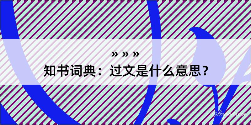 知书词典：过文是什么意思？