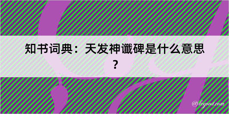 知书词典：天发神谶碑是什么意思？