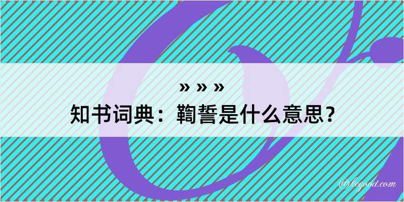 知书词典：鞫誓是什么意思？